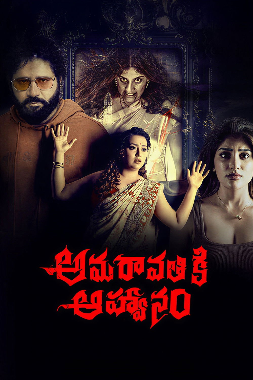 Amaravathiki Aahvanam (2026)