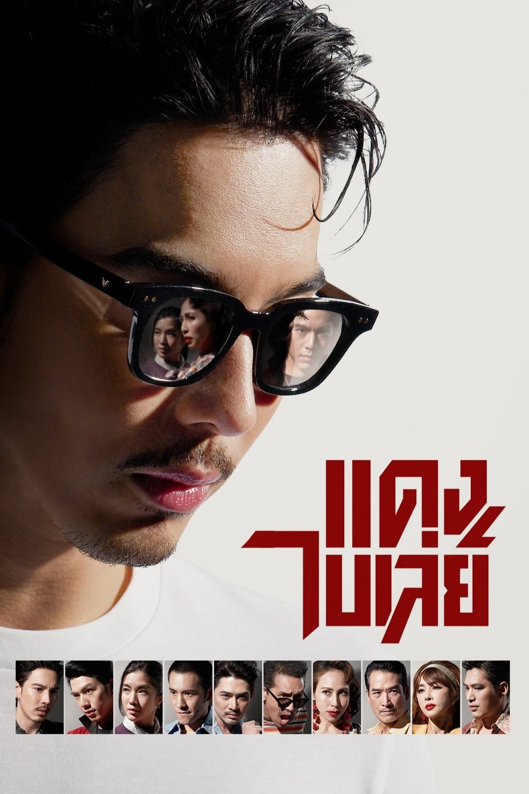 แดงไบเล่ย์ (2026) Bangkok Gangster