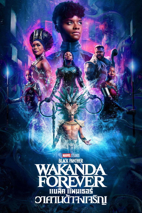 Black Panther: Wakanda Forever (2022) แบล็ค แพนเธอร์ : วาคานด้าจงเจริญ