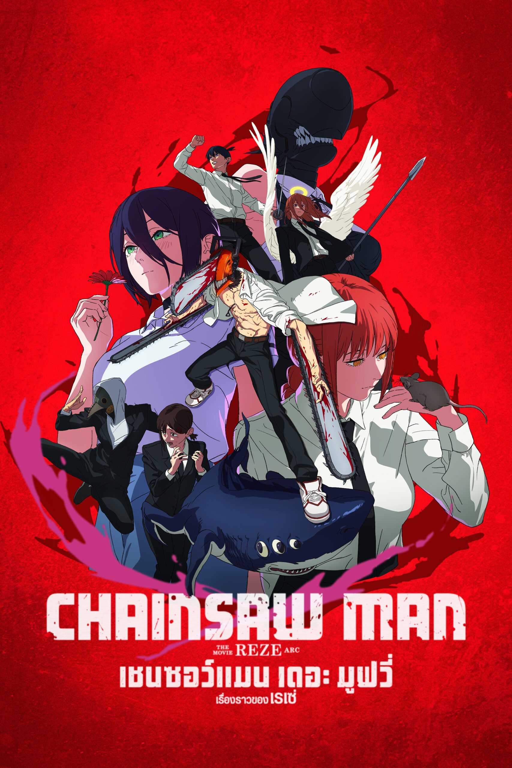 Chainsaw Man – The Movie: Reze Arc (2025) เชนซอว์ แมน เดอะ มูฟวี่ เรื่องราวของเรเซ่