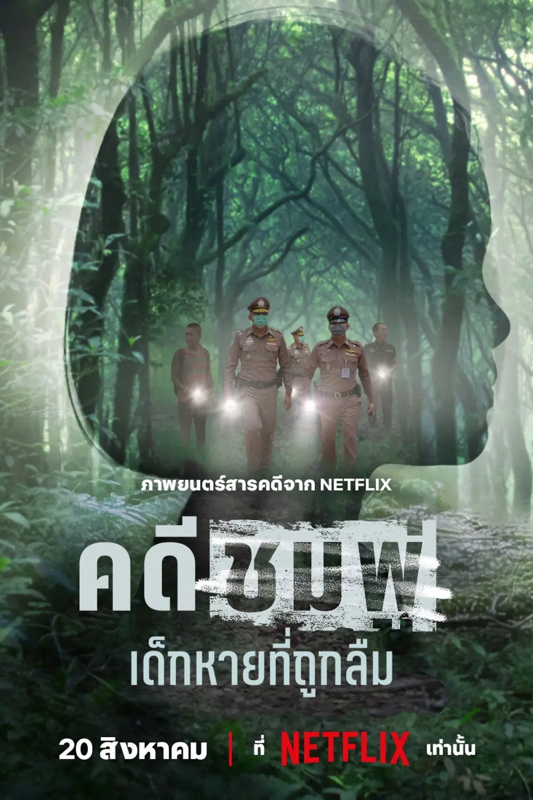 คดีชมพู่: เด็กหายที่ถูกลืม (2026) Chompoo: Lost​ &​ Forgotten​