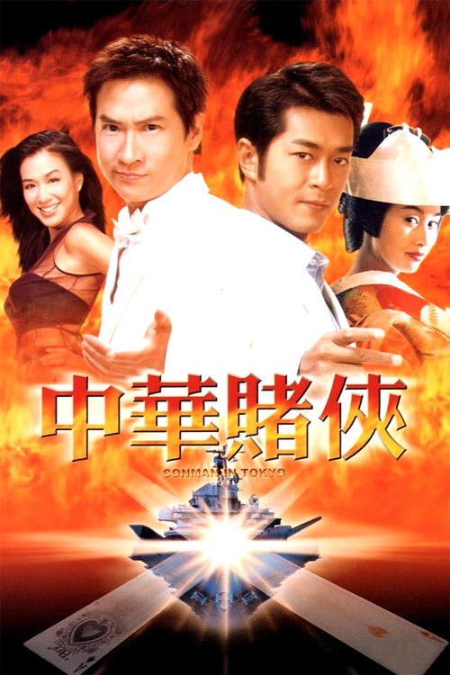 Conman in Tokyo (2000) เจาะเหลี่ยมคน 3 ถล่มโตเกียว