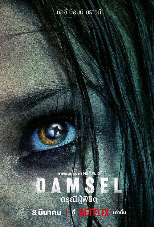 Damsel (2024) Damsel: ดรุณีผู้พิชิต