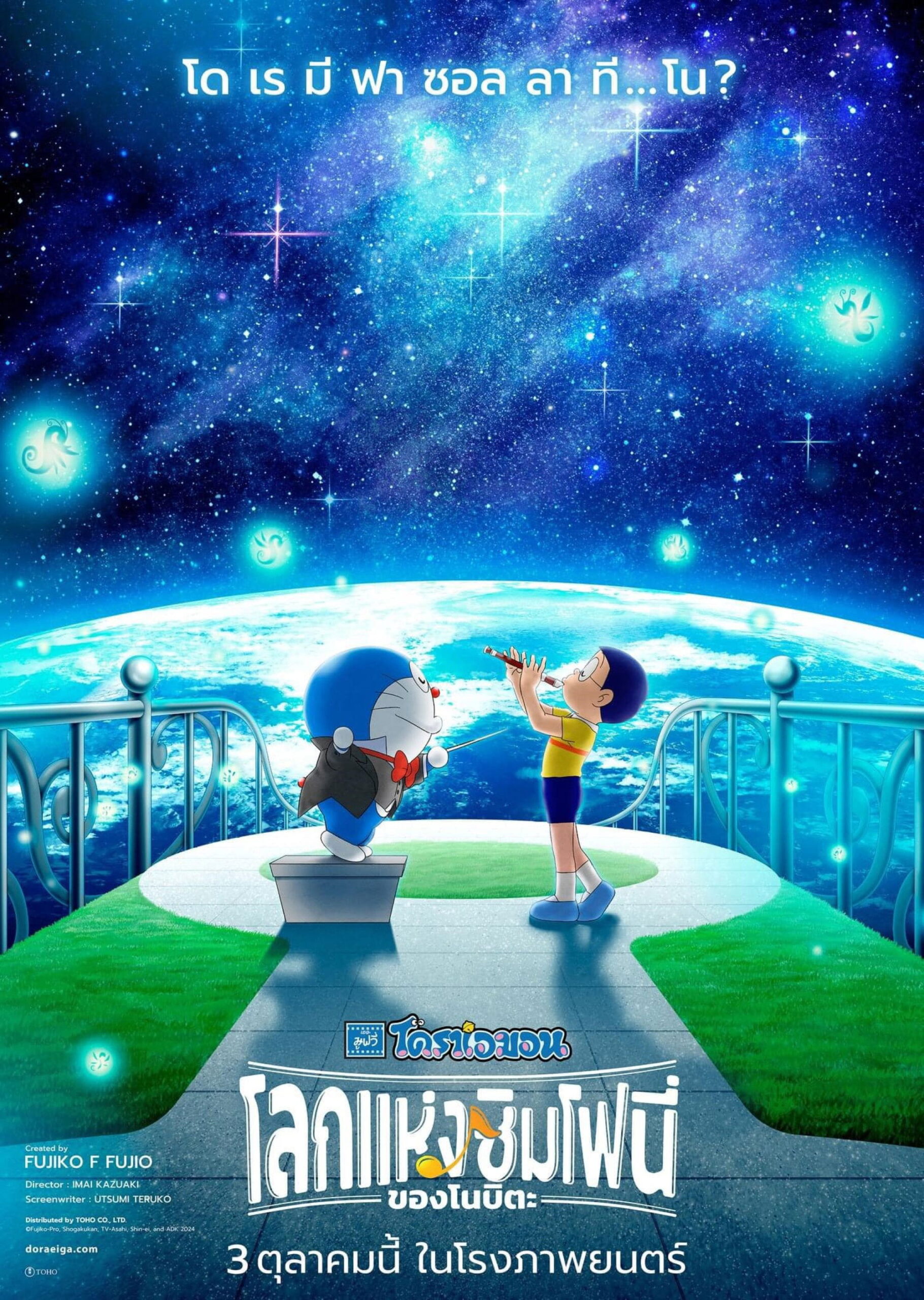 Doraemon the Movie: Nobita’s Earth Symphony (2024) โดราเอมอน เดอะ มูฟวี่ : โลกแห่งซิมโฟนี่ของโนบิตะ
