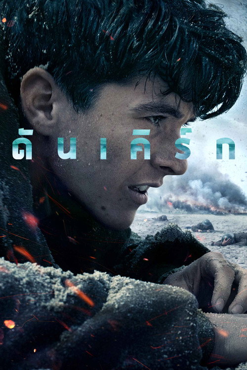 Dunkirk (2017) ดันเคิร์ก