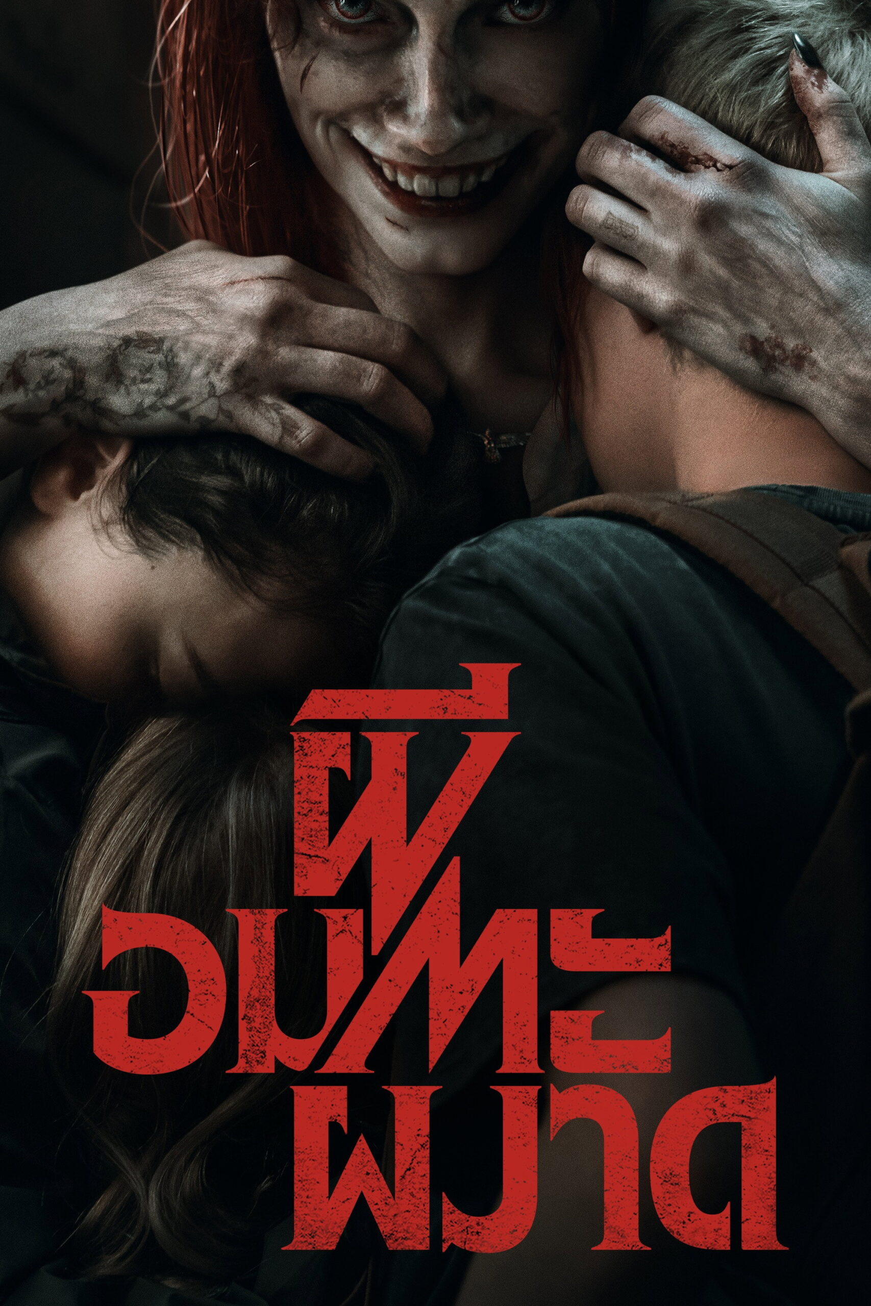 Evil Dead Rise (2023) ผีอมตะผงาด