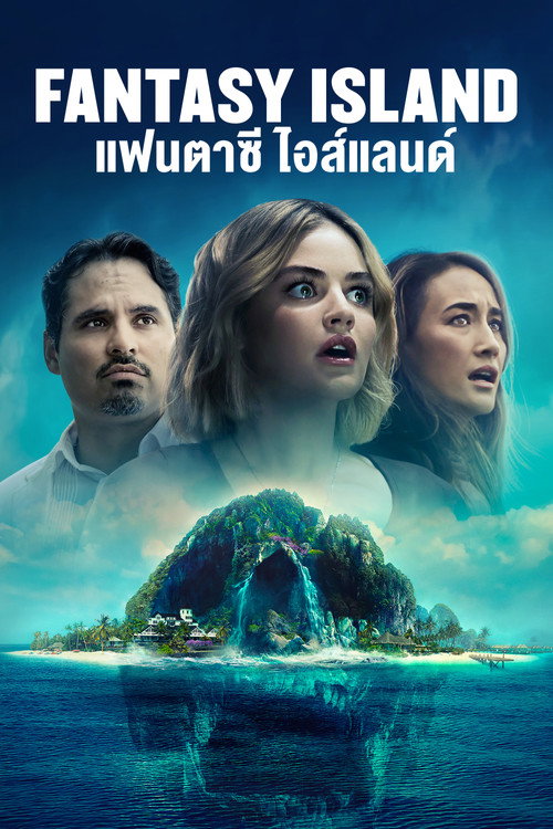 Fantasy Island (2020) เกาะสวรรค์ เกมนรก