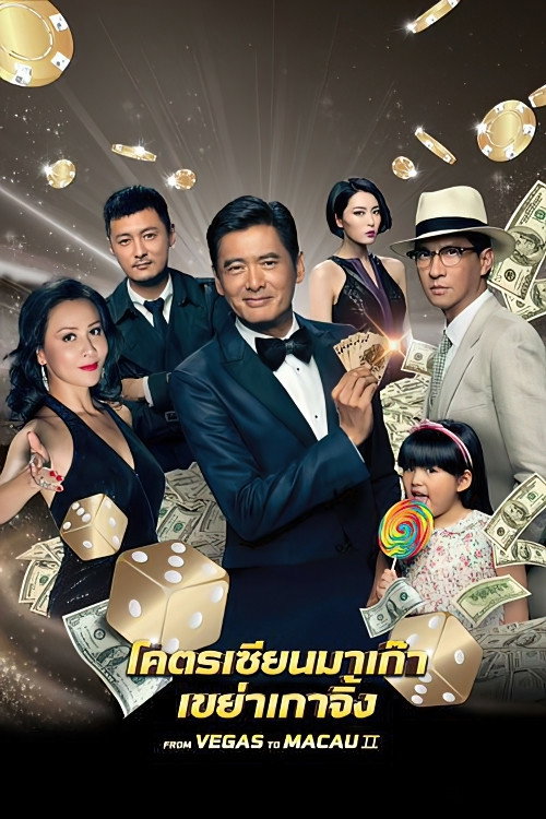 From Vegas to Macau II (2015) โคตรเซียนมาเก๊า 2 เขย่าเกาจิ้ง