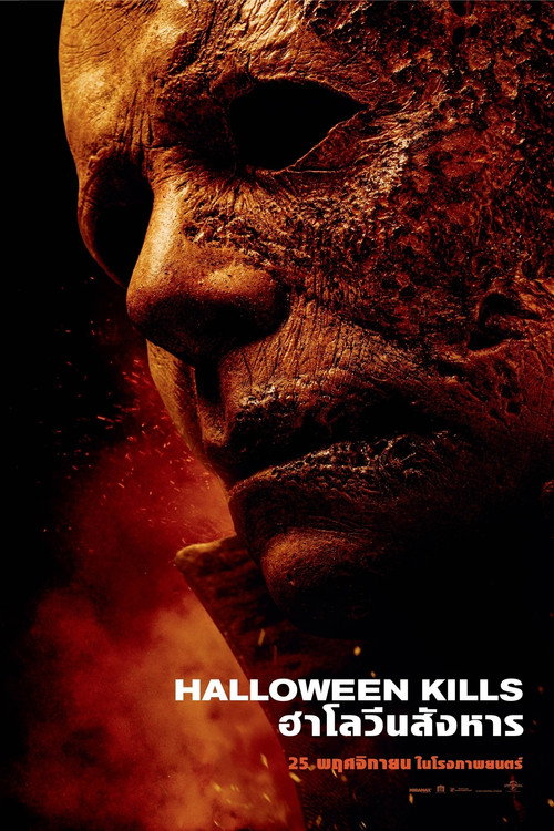 Halloween Kills (2021) ฮาโลวีน สังหาร