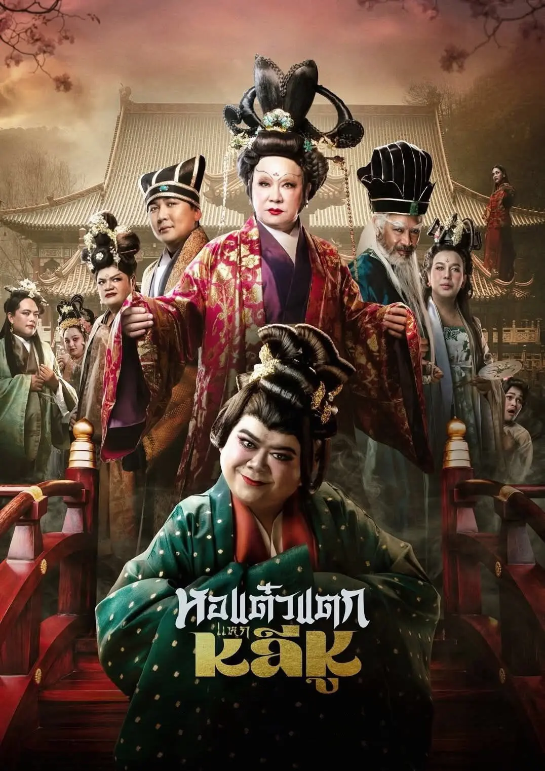 หอแต๋วแตก แหกหลีหู (2025) Hor Taew Tak: Split Li Hu