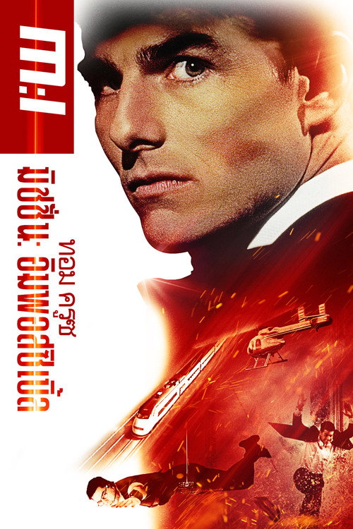 Mission: Impossible (1996) ฝ่าปฏิบัติการสะท้านโลก