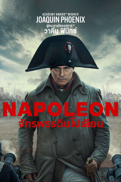 Napoleon (2023) จักรพรรดินโปเลียน