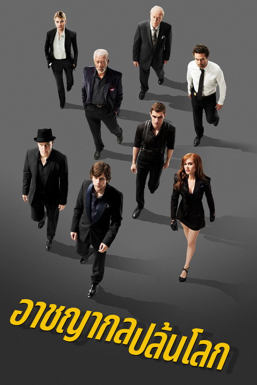 Now You See Me (2013) อาชญากลปล้นโลก