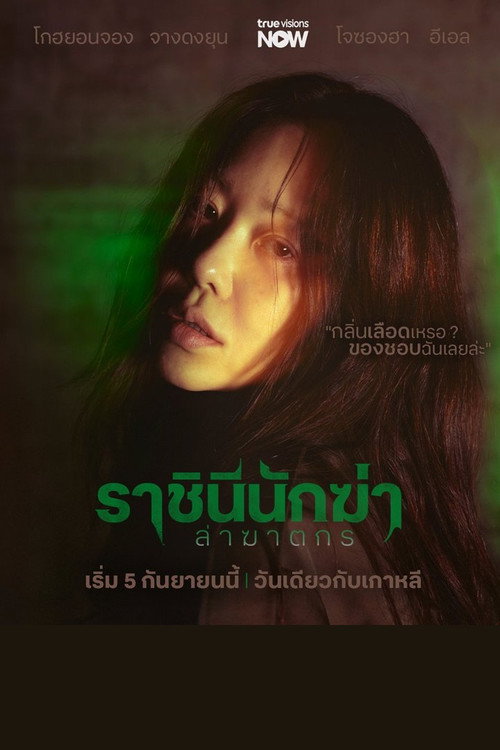 Queen Mantis (2025) ราชินีนักฆ่าล่าฆาตกร