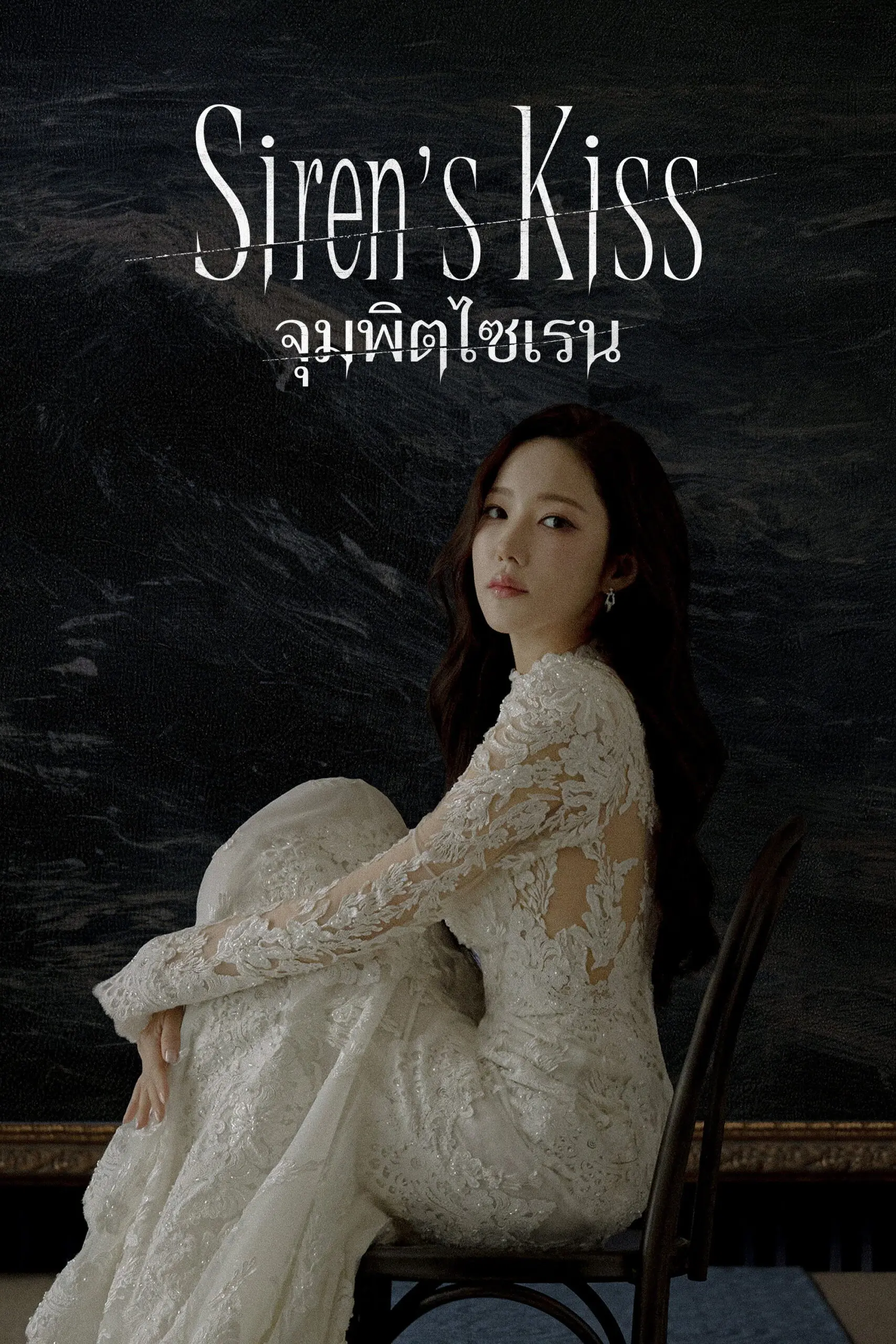 Siren’s Kiss (2026) จุมพิตไซเรน