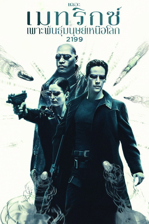 The Matrix (1999) เดอะ เมทริกซ์: เพาะพันธุ์มนุษย์เหนือโลก 2199
