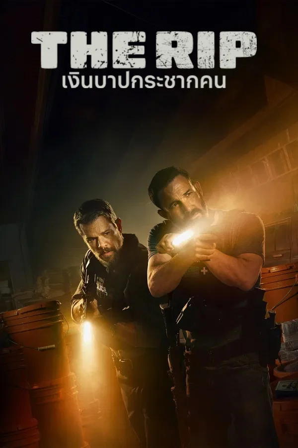 The Rip (2026) เงินบาปกระชากคน