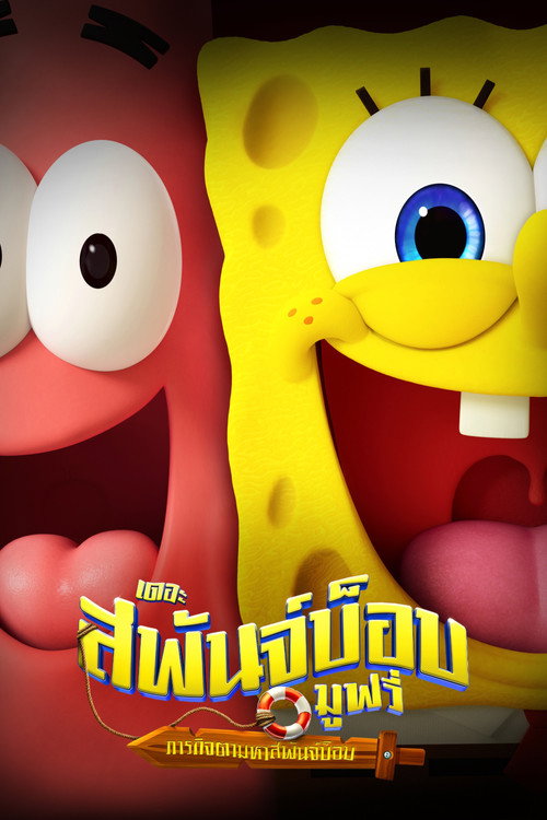The SpongeBob Movie: Search for SquarePants (2025) เดอะ สพันจ์บ็อบ มูฟวี่ ภารกิจตามหาสพันจ์บ็อบ