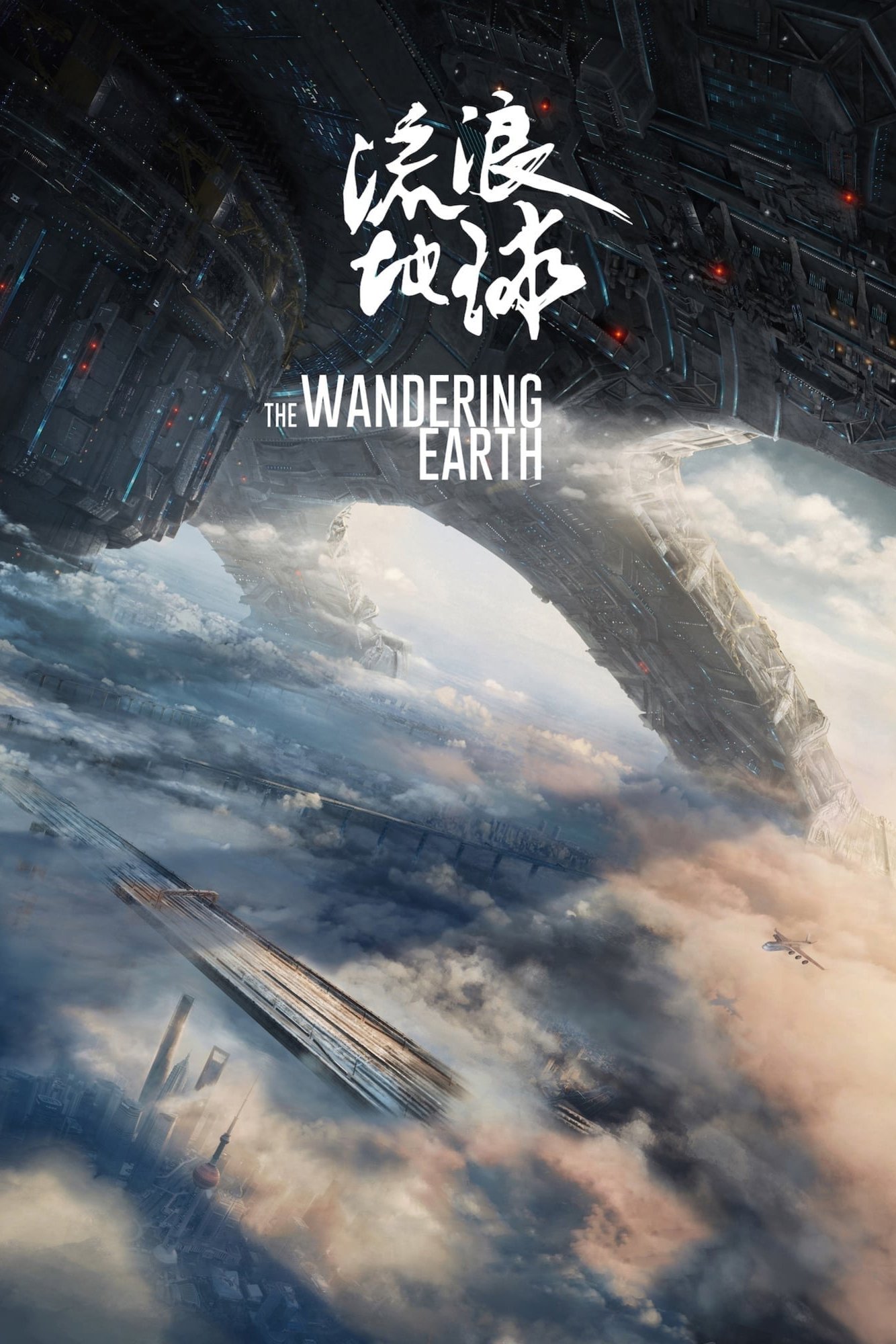 The Wandering Earth (2019) ปฏิบัติการฝ่าสุริยะ