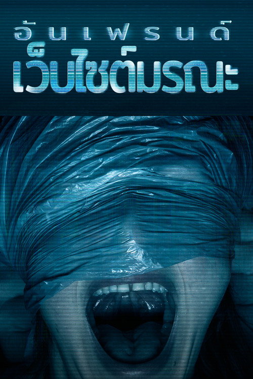 Unfriended: Dark Web (2018) อันเฟรนด์: เว็บไซต์มรณะ