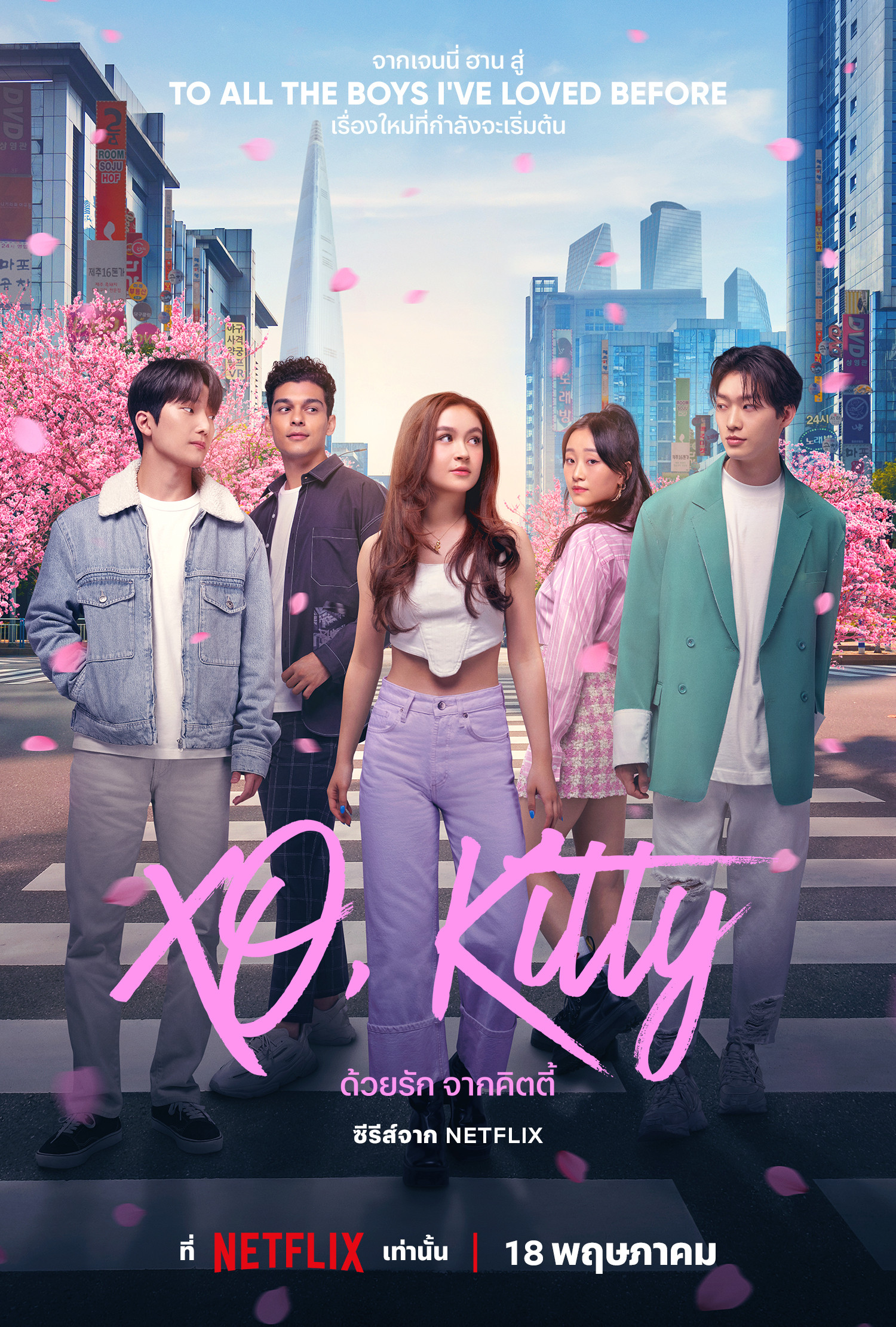 XO, Kitty Season 1-3 (2026) ด้วยรัก จากคิตตี้ ซีซั่น 1-3